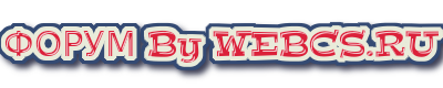 Форум WebCS